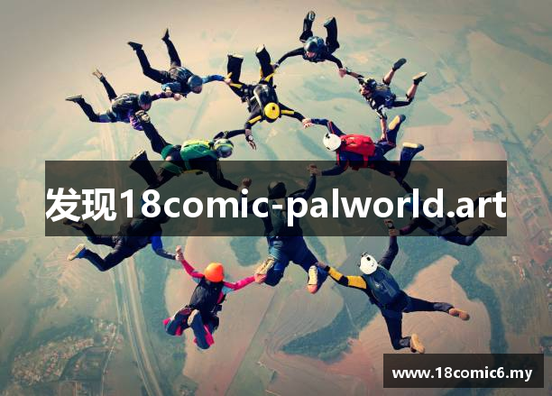 发现18comic-palworld.art
